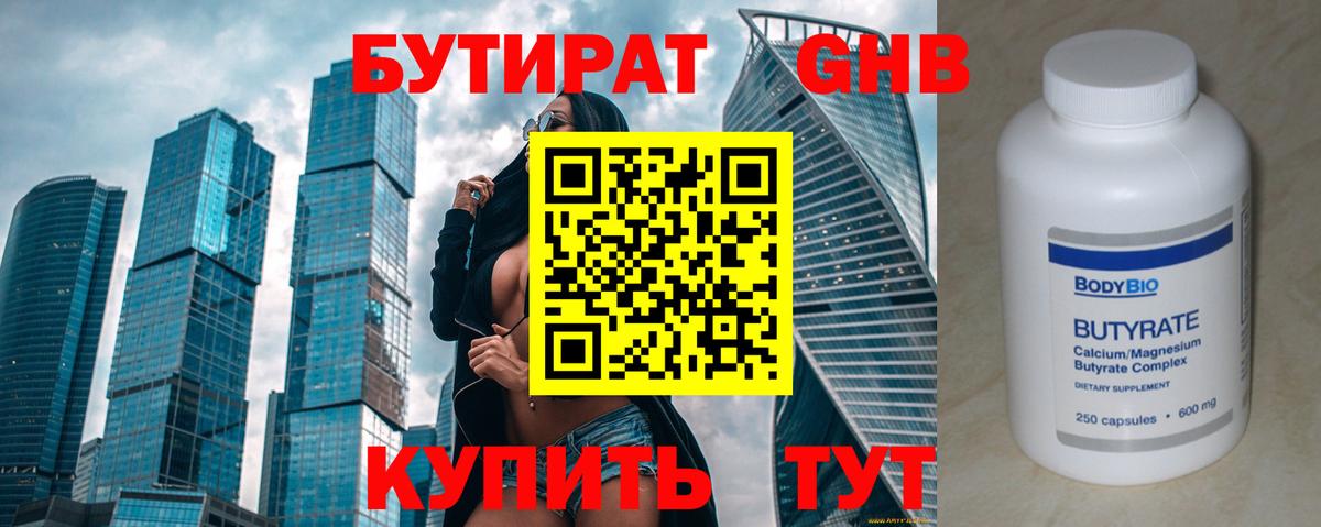 Татарск  БУТИРАТ бутандиол  БУТИРАТ  Вход с VPN 